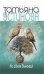Обложка книги «На одном дыхании!: роман» — Устинова Татьяна Витальевна, ISBN 9785699376513
