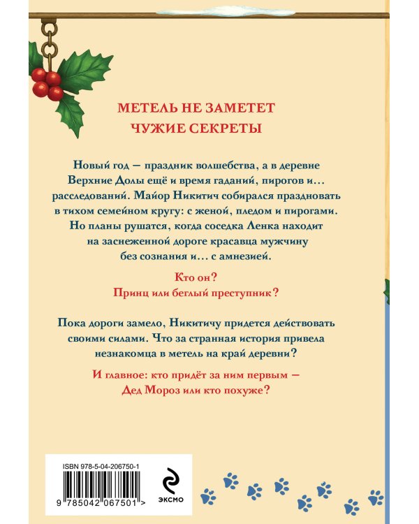 Новогодние тайны в Верхних Долах