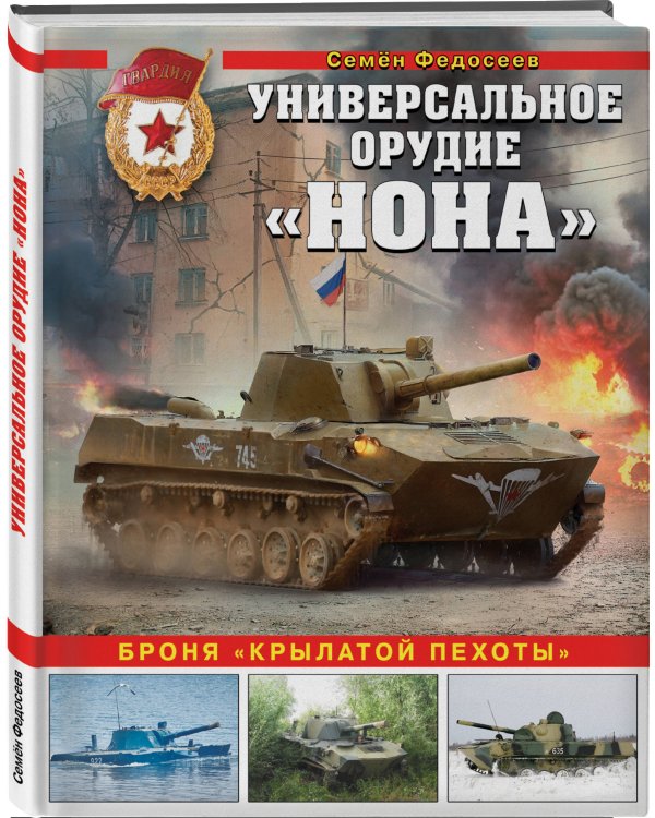 Универсальное орудие «Нона». Броня «крылатой пехоты»