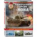 Война и мы. Танковая коллекция Универсальное орудие «Нона». Броня «крылатой пехоты»