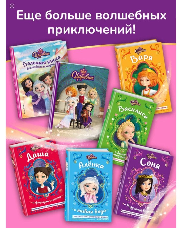 Царевны. Соня и Радужный водопад