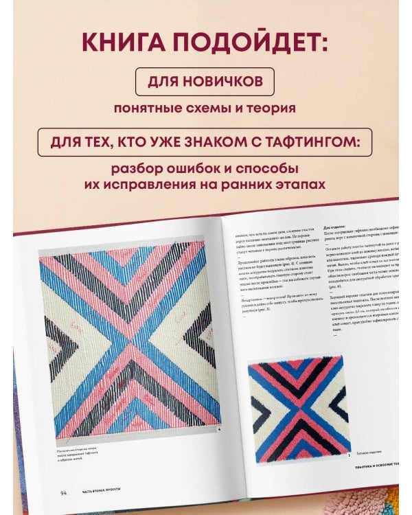 Дополнительное изображение книги «Современный ТАФТИНГ. Самое полное и понятное пошаговое руководство по созданию шедевров из пряжи»