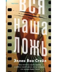 Вся наша ложь
