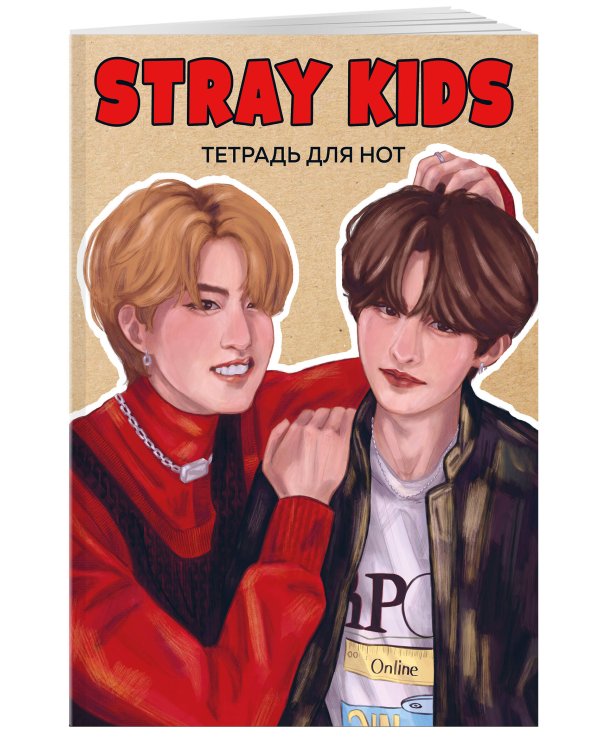 Тетрадь для нот. Stray Kids. Хан и Ли Ноу (24 л., А4, вертикальная, скрепка)