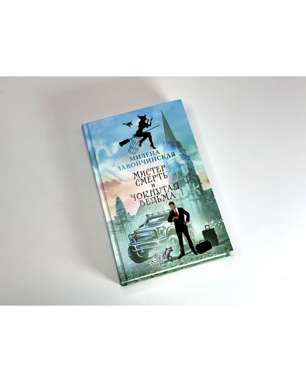 Мистер Смерть и чокнутая ведьма