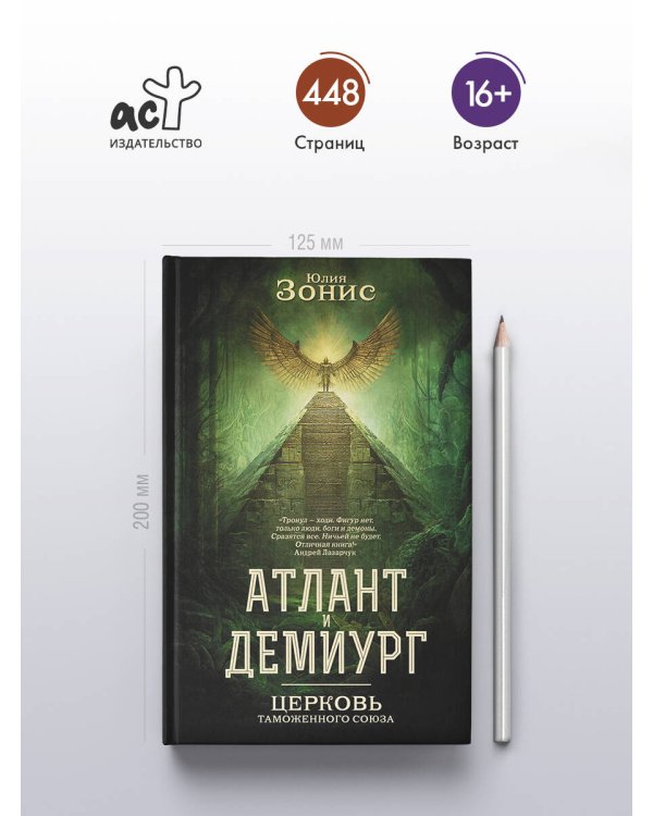 Атлант и Демиург. Церковь таможенного союза