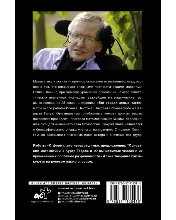 Бог создал целые числа. Математические открытия, изменившие историю