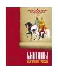 ДХЛ. Былины о богатырях русских