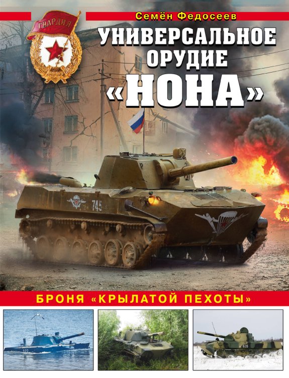 Война и мы. Танковая коллекция Универсальное орудие «Нона». Броня «крылатой пехоты»