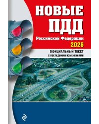 Новые ПДД РФ 2026