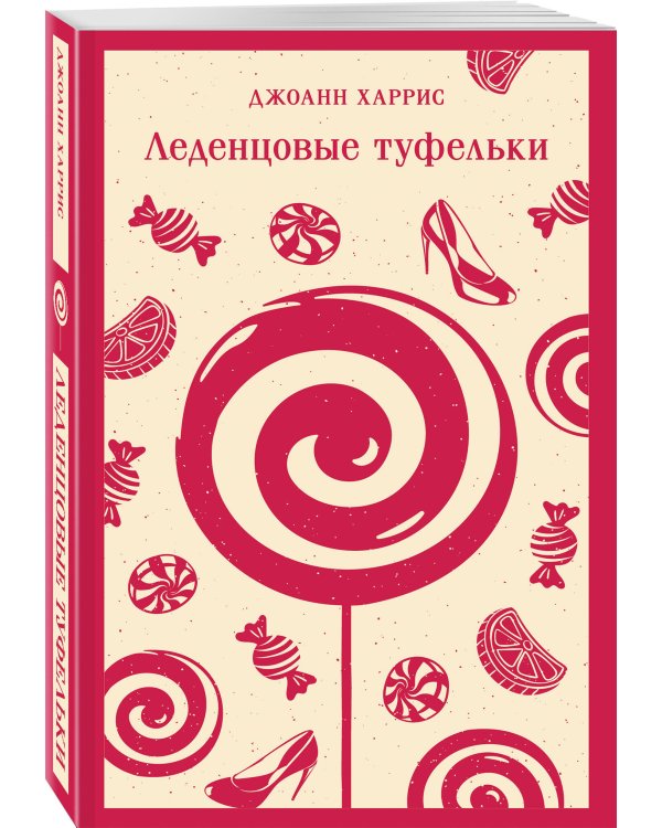 Шоколадная трилогия Харрис (комплект из 3-х книг: "Шоколад", "Леденцовые туфельки", "Персики для месье кюре")