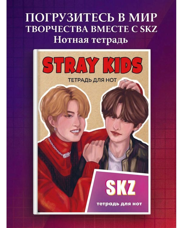 Тетрадь для нот. Stray Kids. Хан и Ли Ноу (24 л., А4, вертикальная, скрепка)