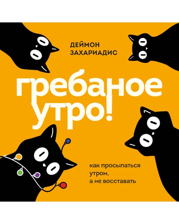 Гребаное утро! Как просыпаться утром, а не восставать
