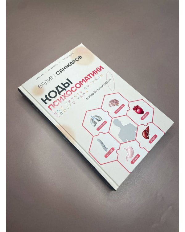 Коды психосоматики: как читать сигналы своего тела