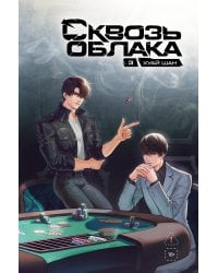 Сквозь облака. Том 3