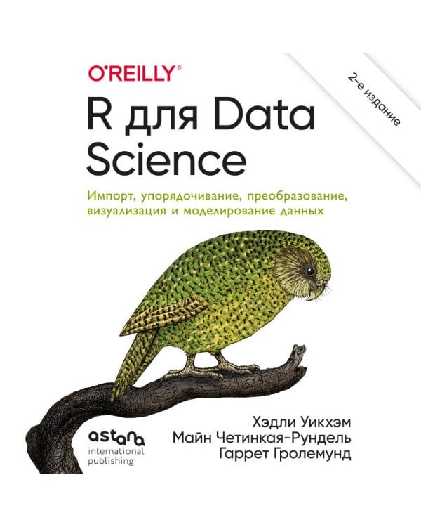R для Data Science. Импорт, упорядочивание, преобразование, визуализация и моделирование данных, 2-е издание
