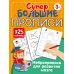 Супербольшие прописи. 125 страниц Нейропрописи для развития мозга