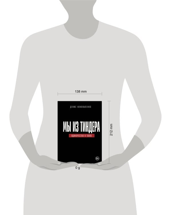 Дополнительное изображение книги «Мы из Тиндера. Одиночество в толпе»
