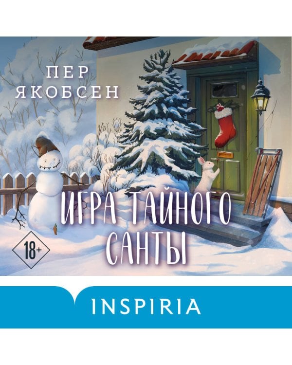 Дополнительное изображение книги «Игра тайного Санты. Смертельный адвент-календарь»
