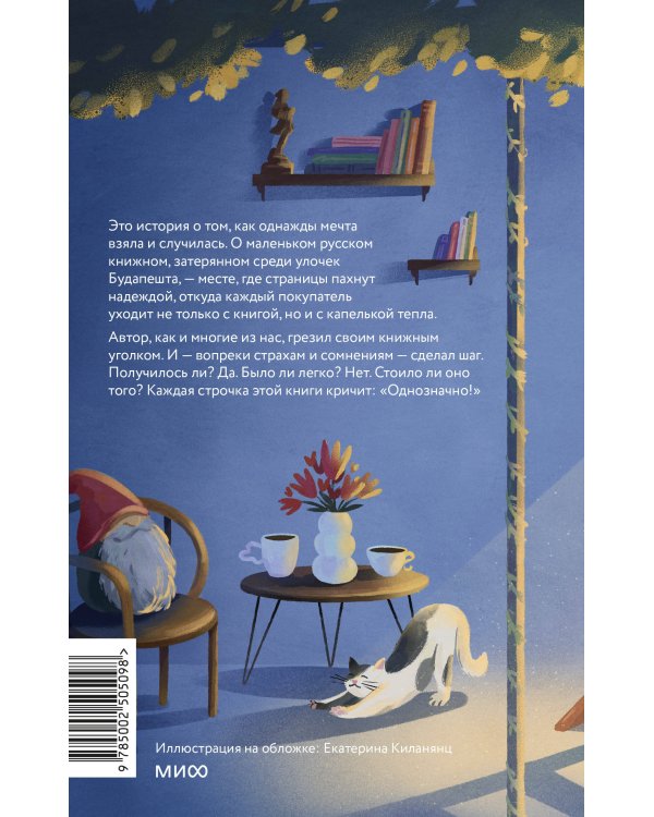 Русский книжный в Будапеште. Мечты и бизнес под одной крышей