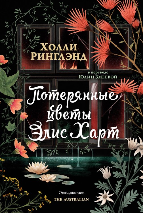 Обложка книги «Потерянные цветы Элис Харт» — Ринглэнд Холли, ISBN 9785389300361