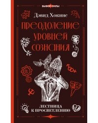 Преодоление уровней сознания. Лестница к просветлению