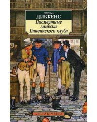 АзбукаКлассика-м Диккенс Ч. Посмертные записки Пиквикского клуба (роман)