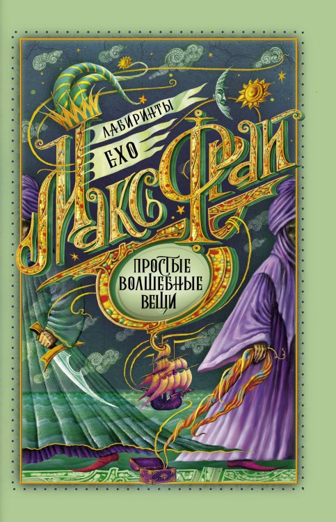 Лабиринты Ехо (илл.Закис) Простые волшебные вещи