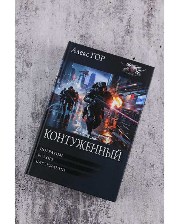 Контуженный-1 (сборник)