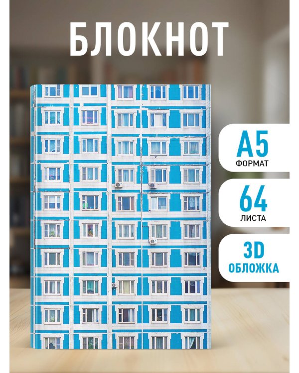 Блокнот. Панелька (А5, твердая обложка, 64 л.)