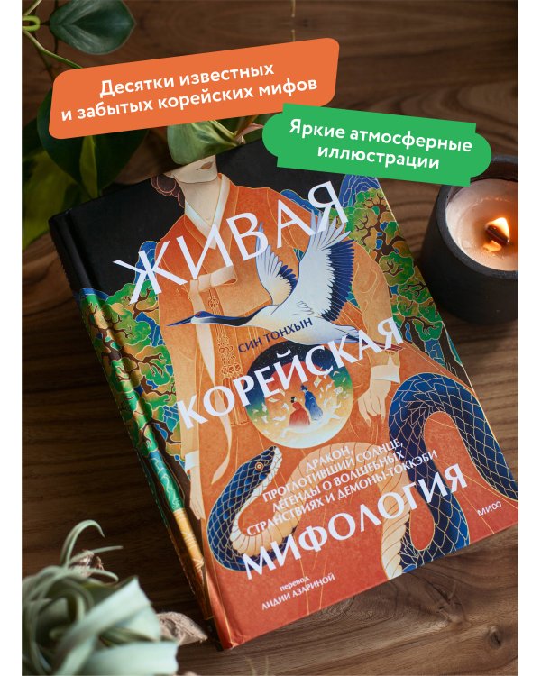 Живая корейская мифология. Дракон, проглотивший солнце, легенды о волшебных странствиях и демоны-токкэби