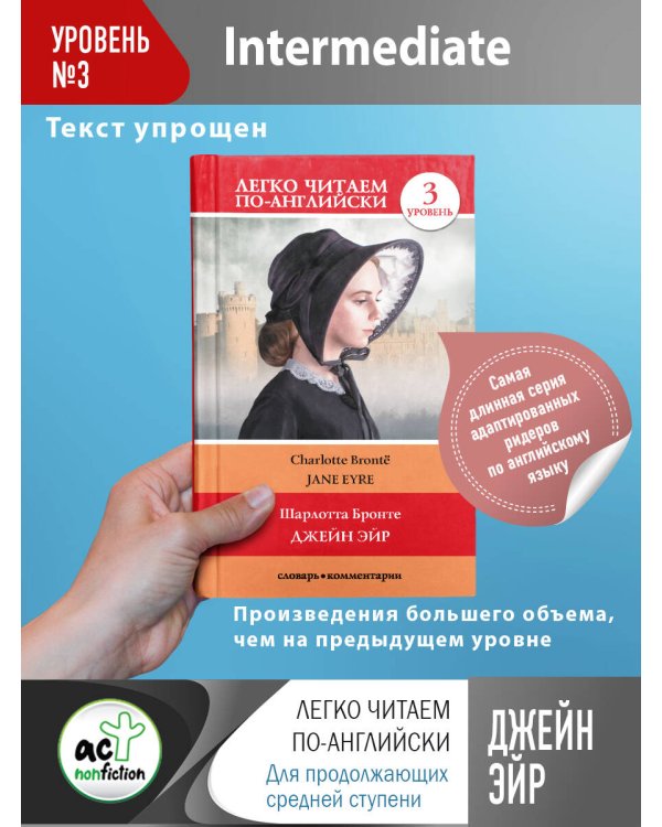 Джейн Эйр. Уровень 3