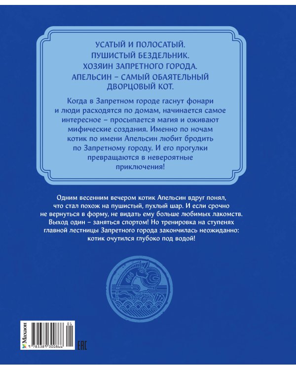 Дополнительное изображение книги «Кот Апельсин в Запретном городе. Книга 4. Конь с чёрной чешуёй»