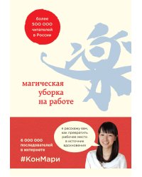 Магическая уборка на работе. Создайте идеальную атмосферу для продуктивности и творчества в офисе или дома