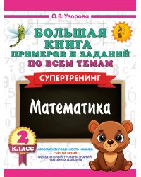 Большая книга примеров и заданий по всем темам 2 класса. Математика. Супертренинг