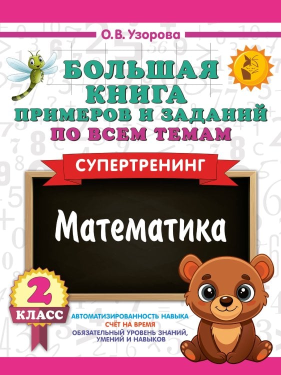 Большая книга примеров и заданий по всем темам 2 класса. Математика. Супертренинг