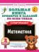 Большая книга примеров и заданий по всем темам 2 класса. Математика. Супертренинг