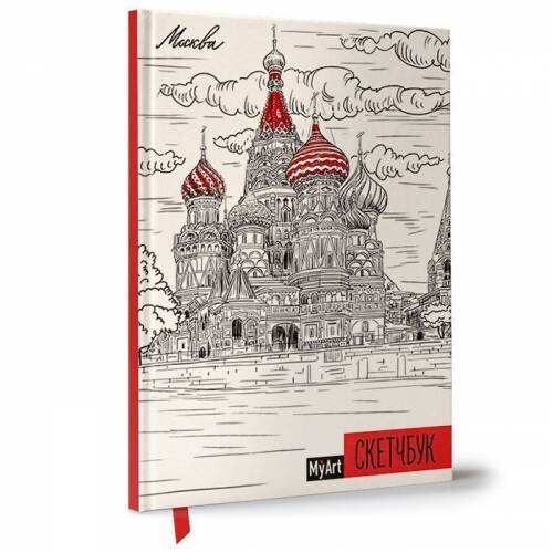My Art. СКЕТЧБУК А5 ляссе. МОСКВА