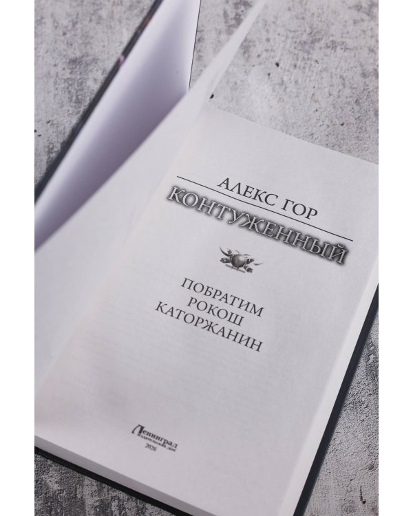 Контуженный-1 (сборник)
