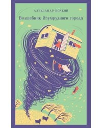 Волшебник изумрудного города