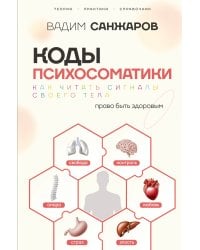 Коды психосоматики: как читать сигналы своего тела