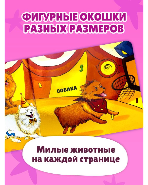 Дополнительное изображение книги «Загляни в окошко! Веселые животные»