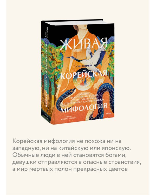 Живая корейская мифология. Дракон, проглотивший солнце, легенды о волшебных странствиях и демоны-токкэби