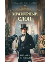 Мраморный слон