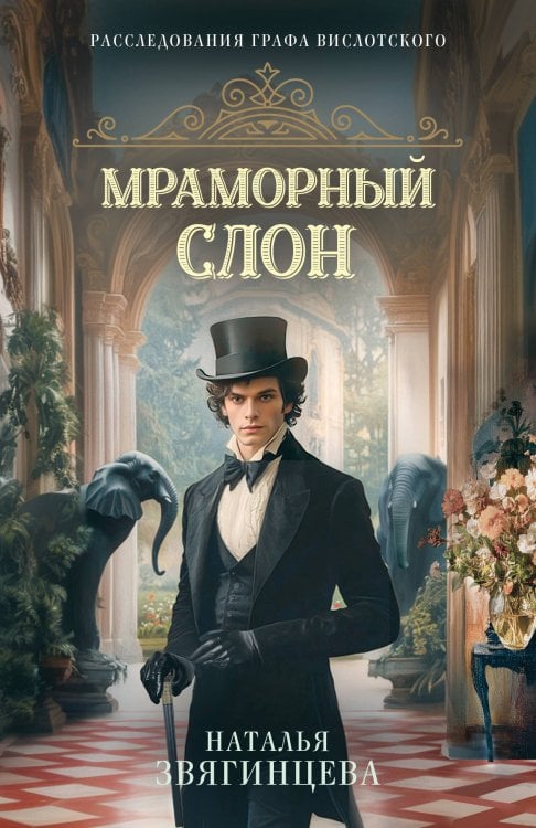 Обложка книги «Мраморный слон» — Звягинцева Наталья, ISBN 9785042505980