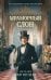 Обложка книги «Мраморный слон» — Звягинцева Наталья, ISBN 9785042505980
