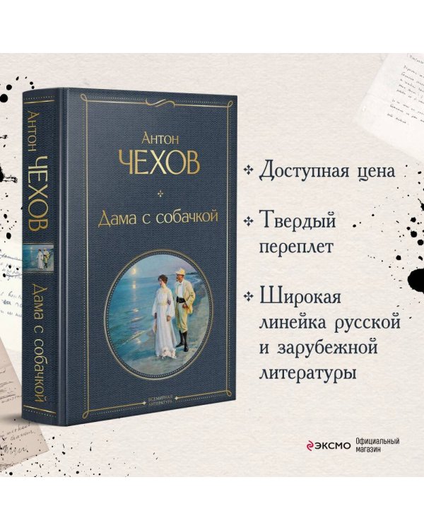 Дама с собачкой