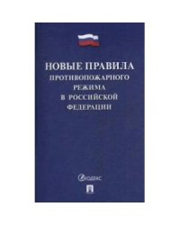Новые правила противопожарного режима в РФ
