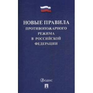 Новые правила противопожарного режима в РФ