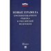 Новые правила противопожарного режима в РФ